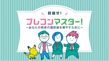 目指せプレコンマスター！～あなたの将来の選択肢を増やすために～